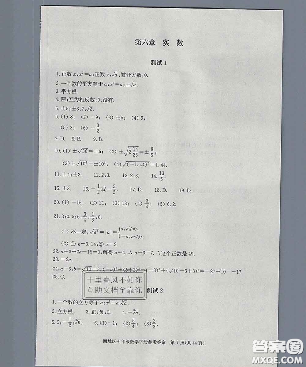 2020春北京西城學(xué)習(xí)探究診斷七年級(jí)數(shù)學(xué)下冊(cè)人教版答案