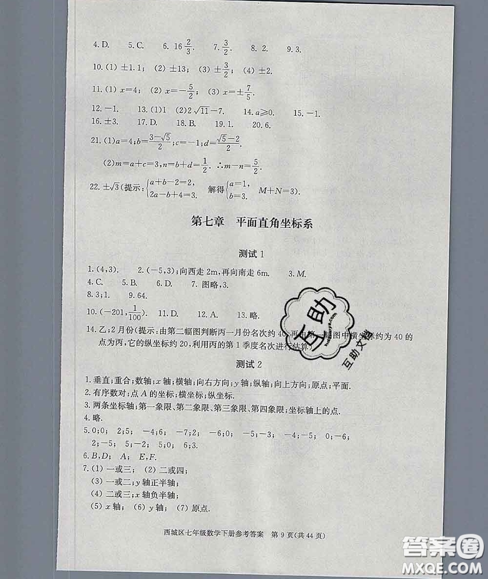 2020春北京西城學(xué)習(xí)探究診斷七年級(jí)數(shù)學(xué)下冊(cè)人教版答案