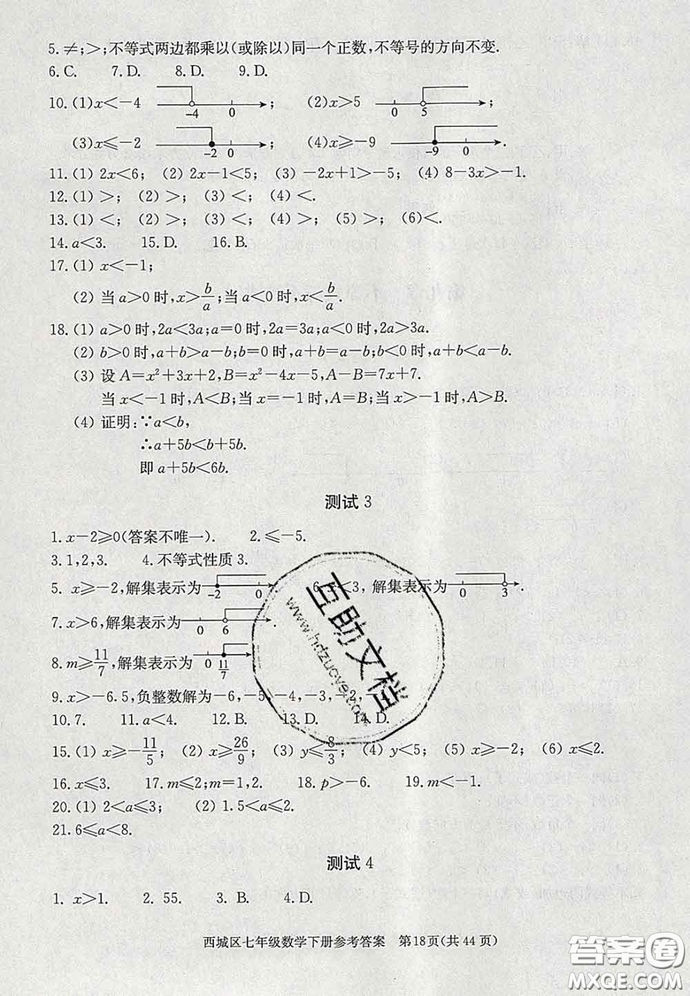 2020春北京西城學(xué)習(xí)探究診斷七年級(jí)數(shù)學(xué)下冊(cè)人教版答案