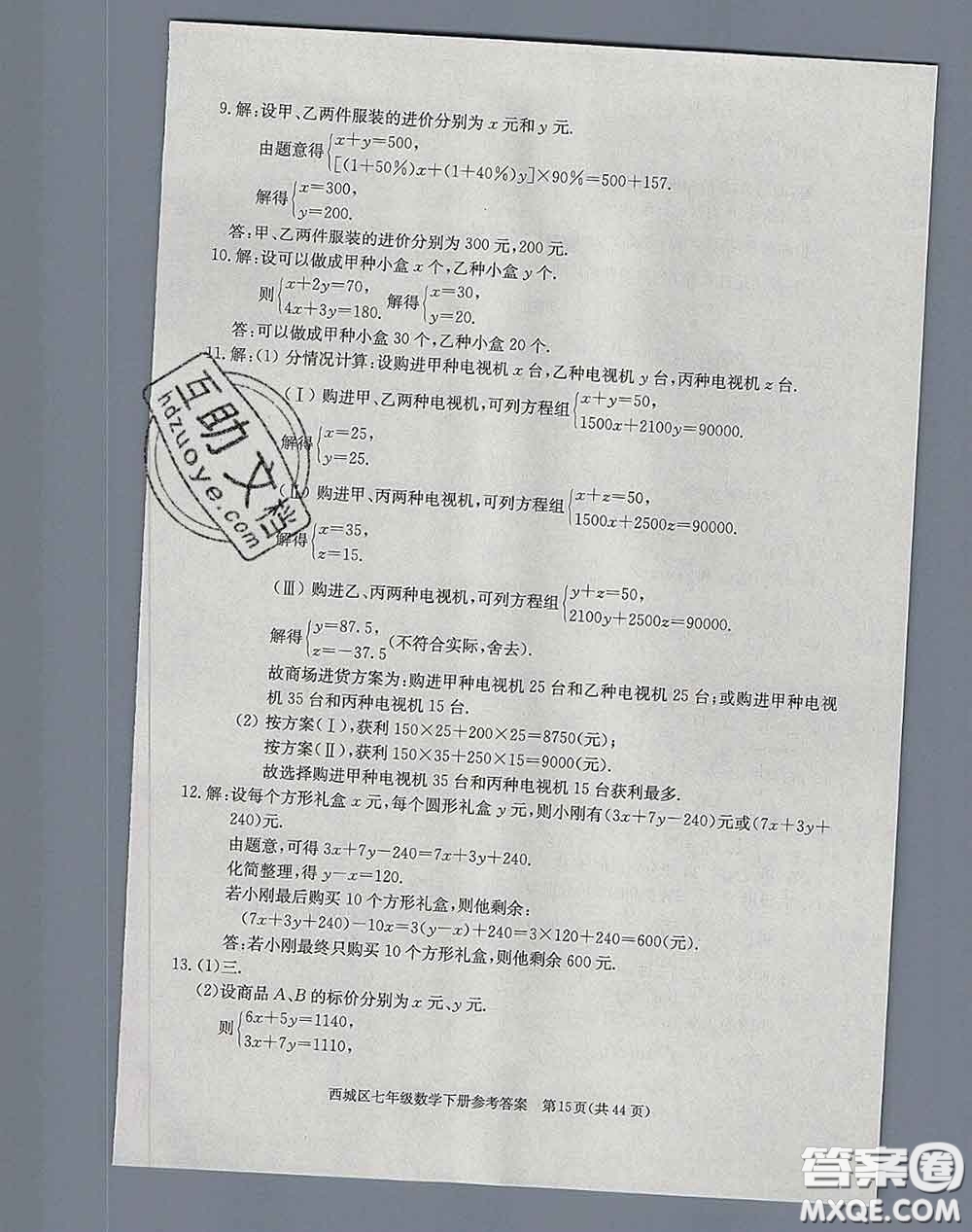 2020春北京西城學(xué)習(xí)探究診斷七年級(jí)數(shù)學(xué)下冊(cè)人教版答案