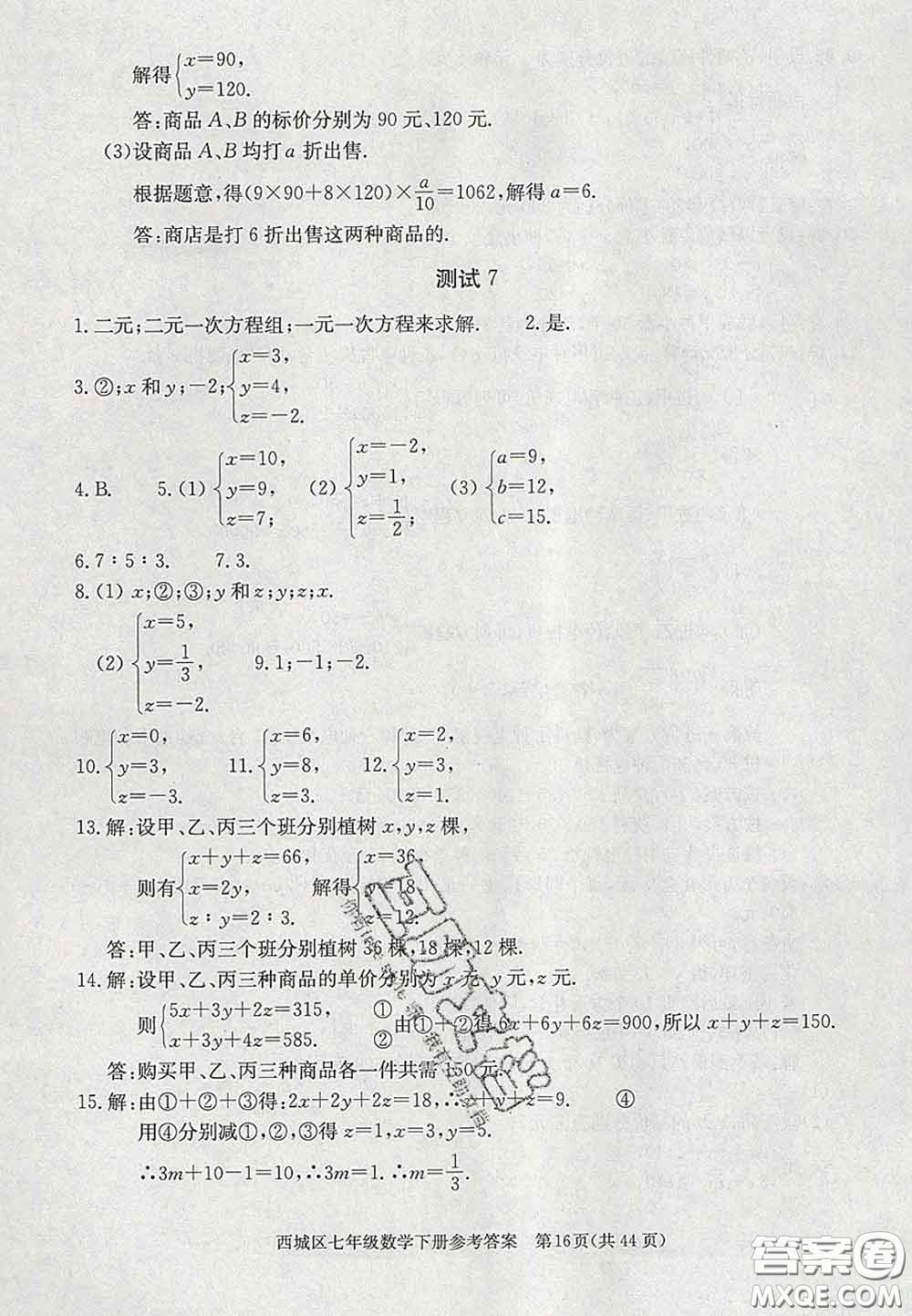 2020春北京西城學(xué)習(xí)探究診斷七年級(jí)數(shù)學(xué)下冊(cè)人教版答案