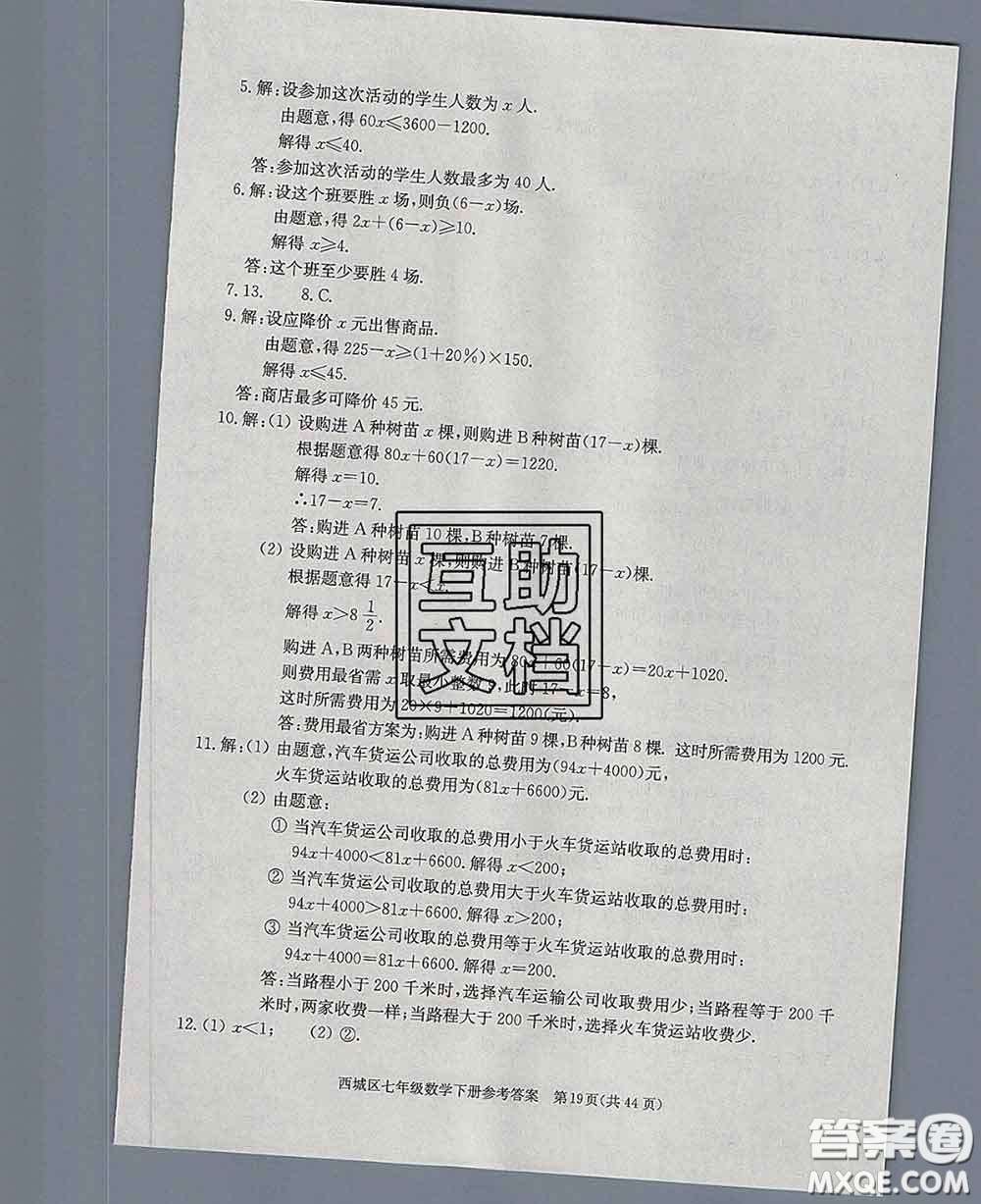 2020春北京西城學(xué)習(xí)探究診斷七年級(jí)數(shù)學(xué)下冊(cè)人教版答案