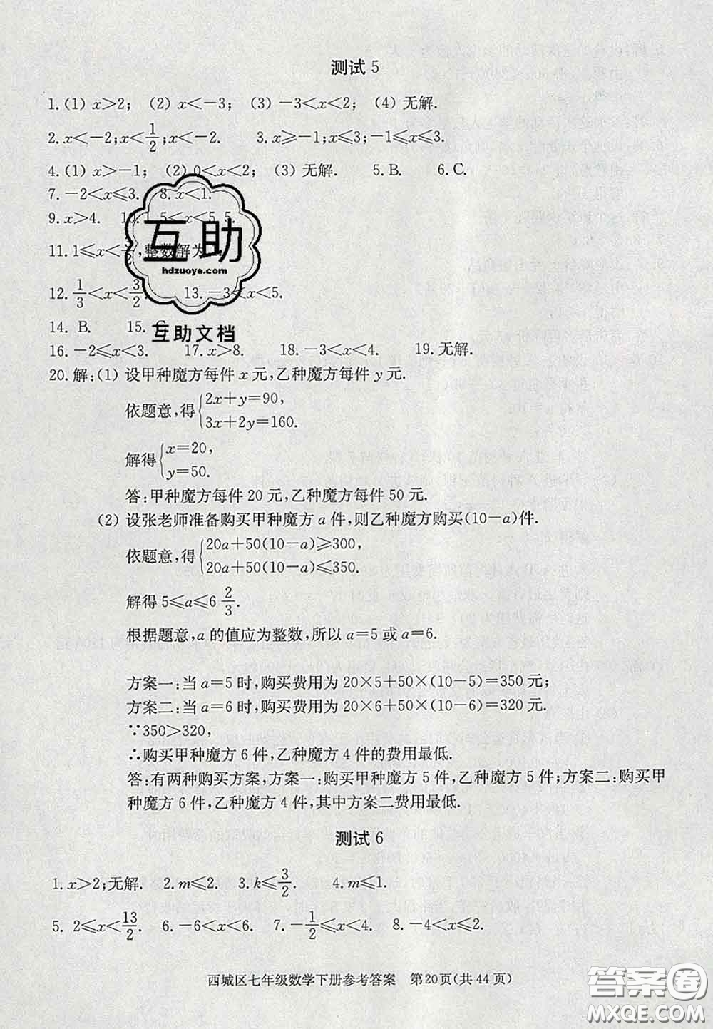 2020春北京西城學(xué)習(xí)探究診斷七年級(jí)數(shù)學(xué)下冊(cè)人教版答案