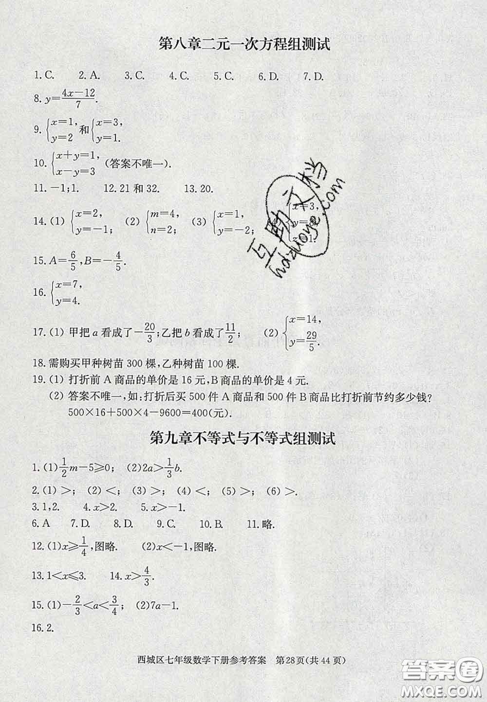 2020春北京西城學(xué)習(xí)探究診斷七年級(jí)數(shù)學(xué)下冊(cè)人教版答案