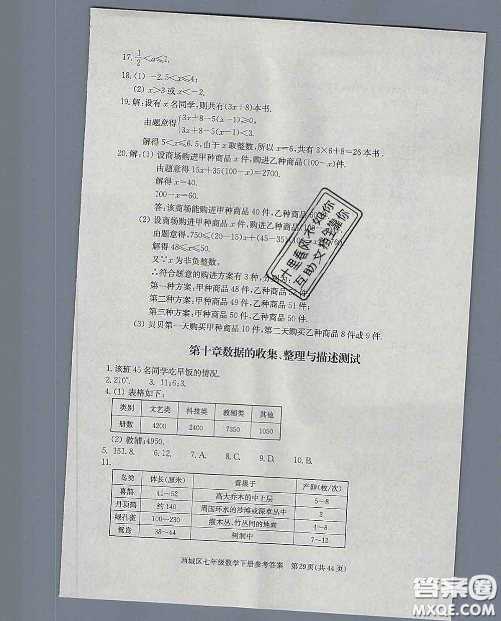 2020春北京西城學(xué)習(xí)探究診斷七年級(jí)數(shù)學(xué)下冊(cè)人教版答案