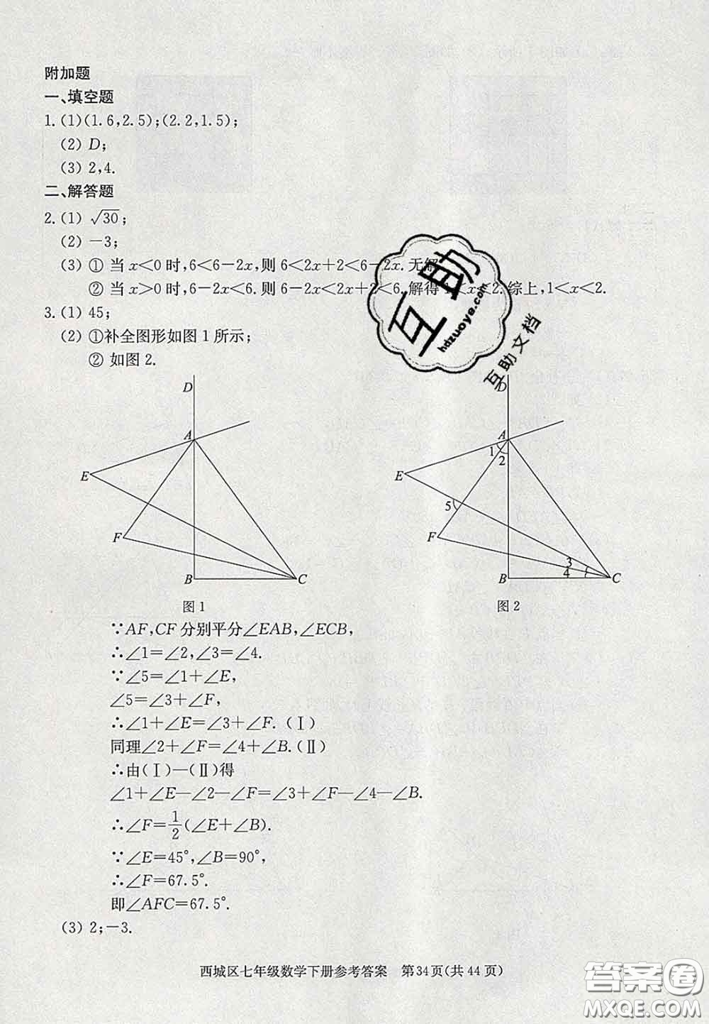 2020春北京西城學(xué)習(xí)探究診斷七年級(jí)數(shù)學(xué)下冊(cè)人教版答案