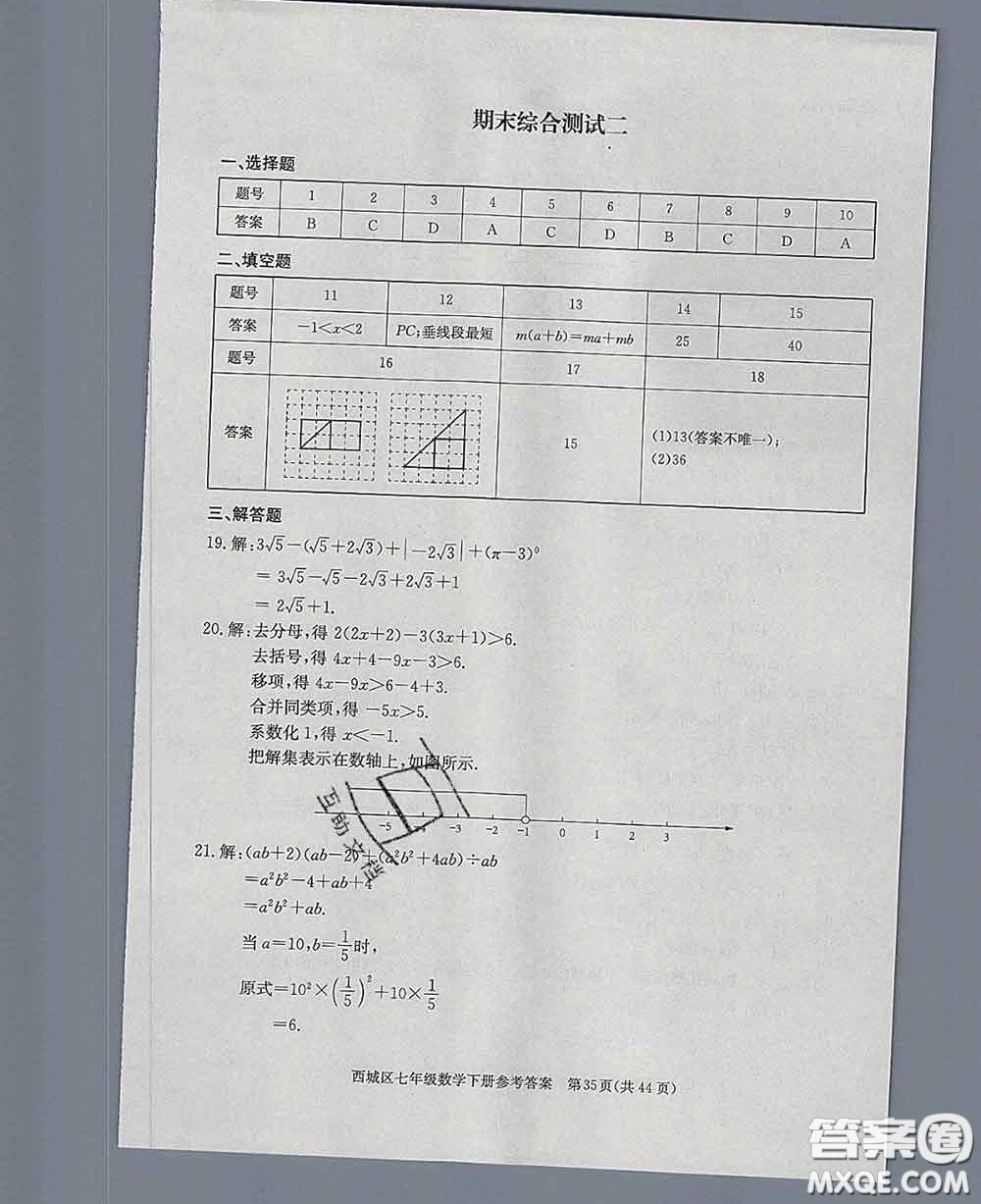 2020春北京西城學(xué)習(xí)探究診斷七年級(jí)數(shù)學(xué)下冊(cè)人教版答案