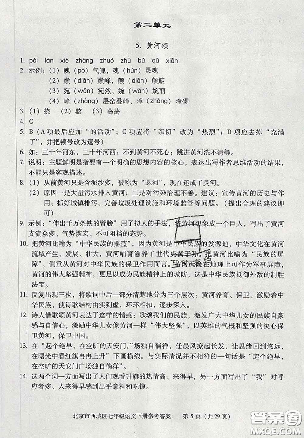 2020春北京西城學(xué)習(xí)探究診斷七年級語文下冊人教版答案