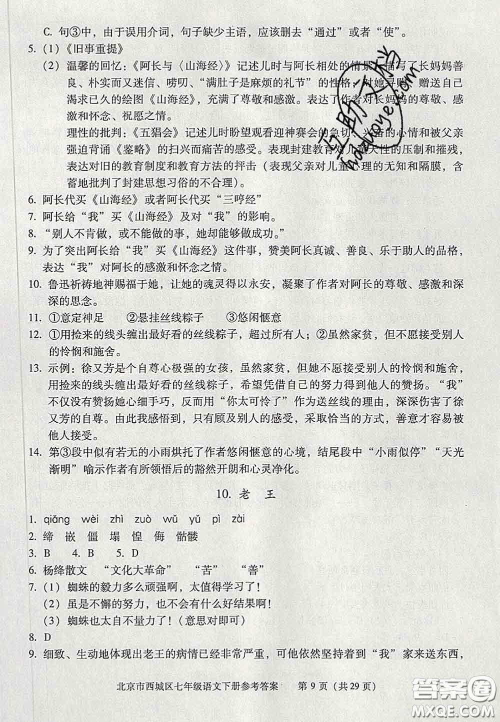 2020春北京西城學(xué)習(xí)探究診斷七年級語文下冊人教版答案