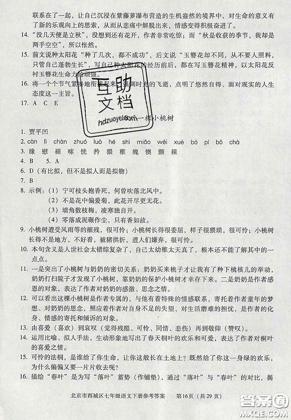 2020春北京西城學(xué)習(xí)探究診斷七年級語文下冊人教版答案