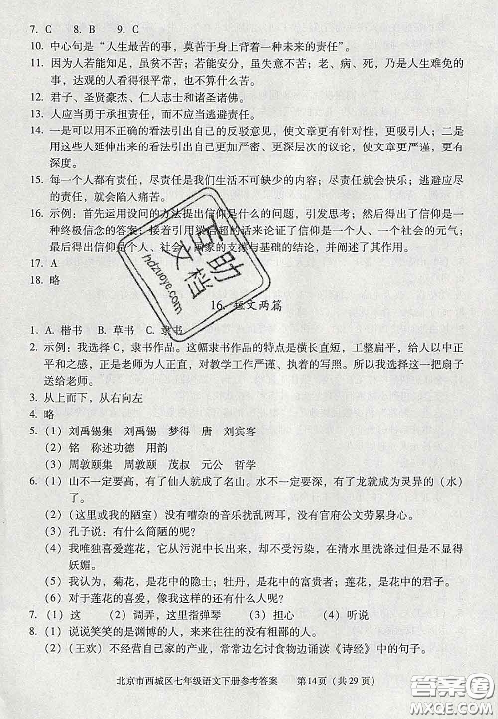 2020春北京西城學(xué)習(xí)探究診斷七年級語文下冊人教版答案