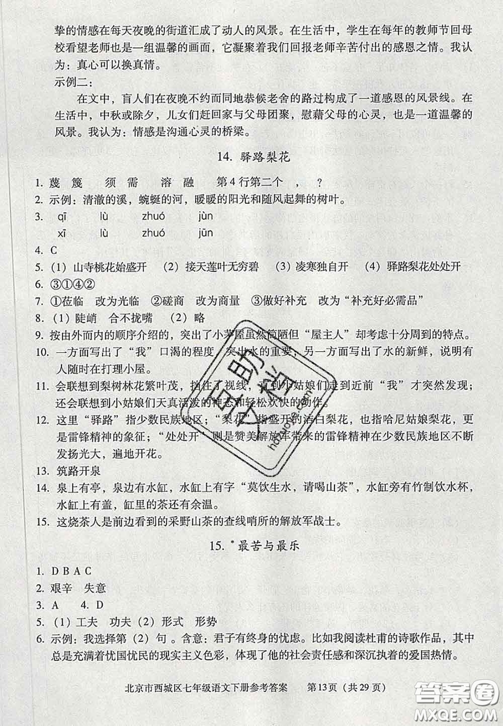 2020春北京西城學(xué)習(xí)探究診斷七年級語文下冊人教版答案