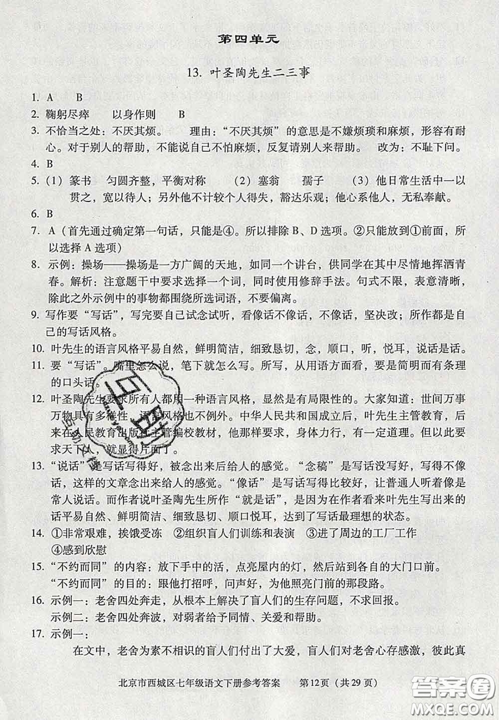 2020春北京西城學(xué)習(xí)探究診斷七年級語文下冊人教版答案