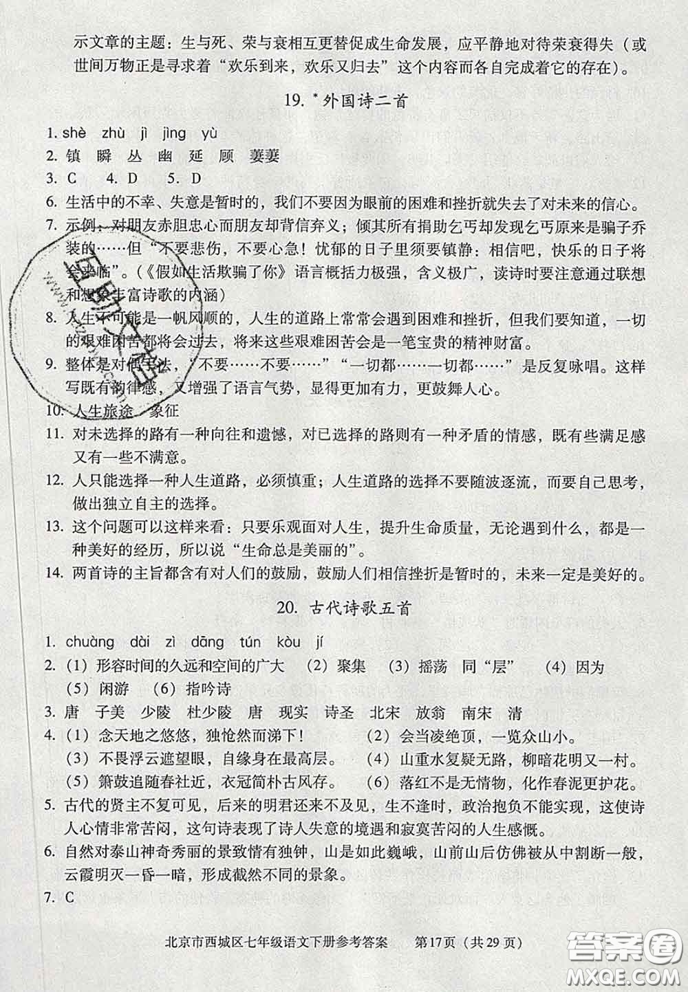 2020春北京西城學(xué)習(xí)探究診斷七年級語文下冊人教版答案