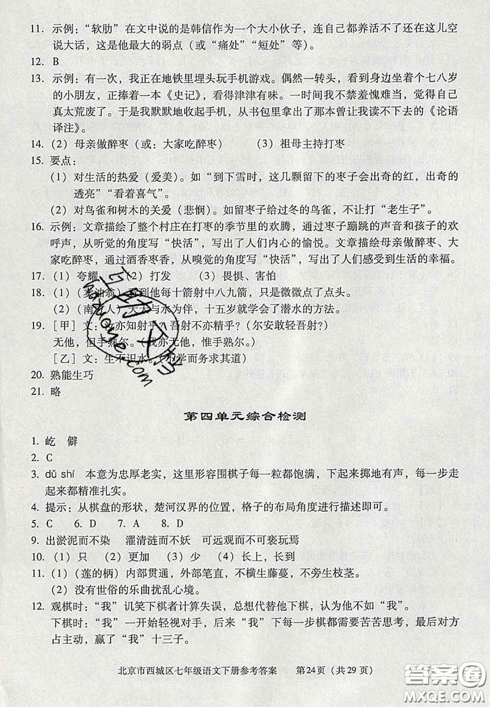 2020春北京西城學(xué)習(xí)探究診斷七年級語文下冊人教版答案