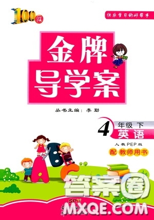 百年學(xué)典2020年金牌導(dǎo)學(xué)案四年級(jí)下冊(cè)英語(yǔ)人教PEP版參考答案