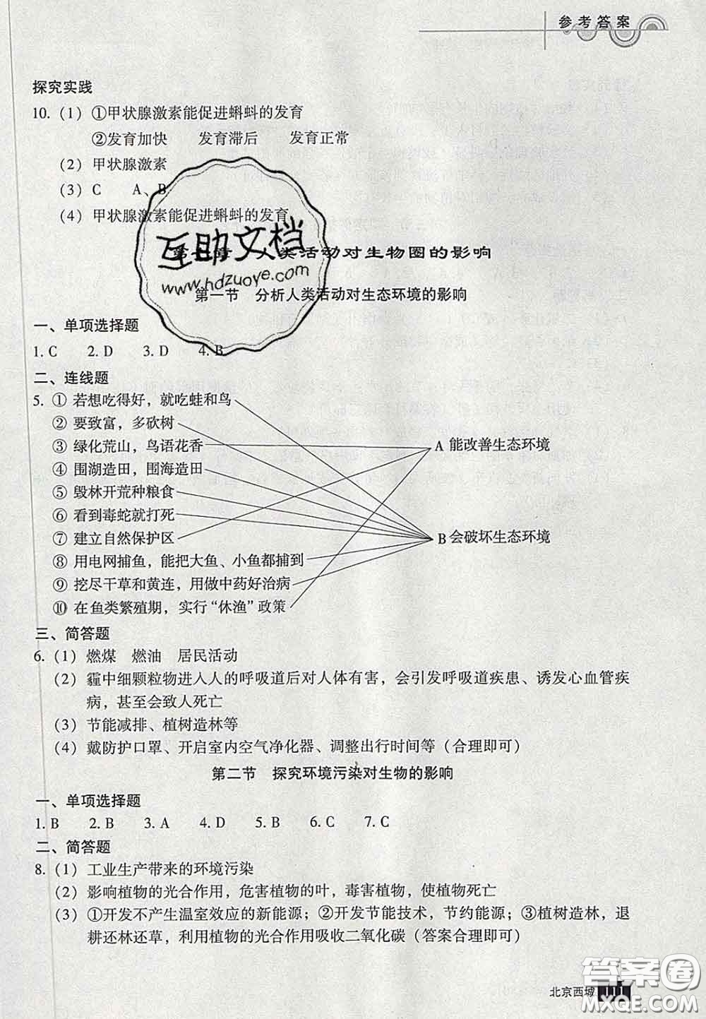 2020春北京西城學(xué)習(xí)探究診斷七年級生物下冊人教版答案