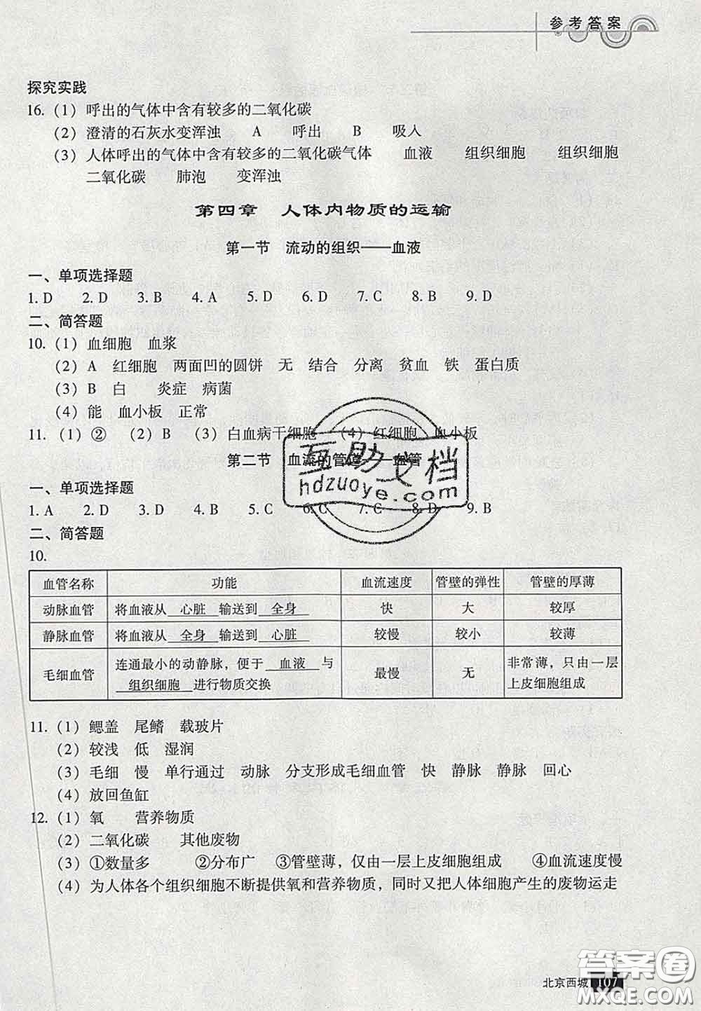 2020春北京西城學(xué)習(xí)探究診斷七年級生物下冊人教版答案