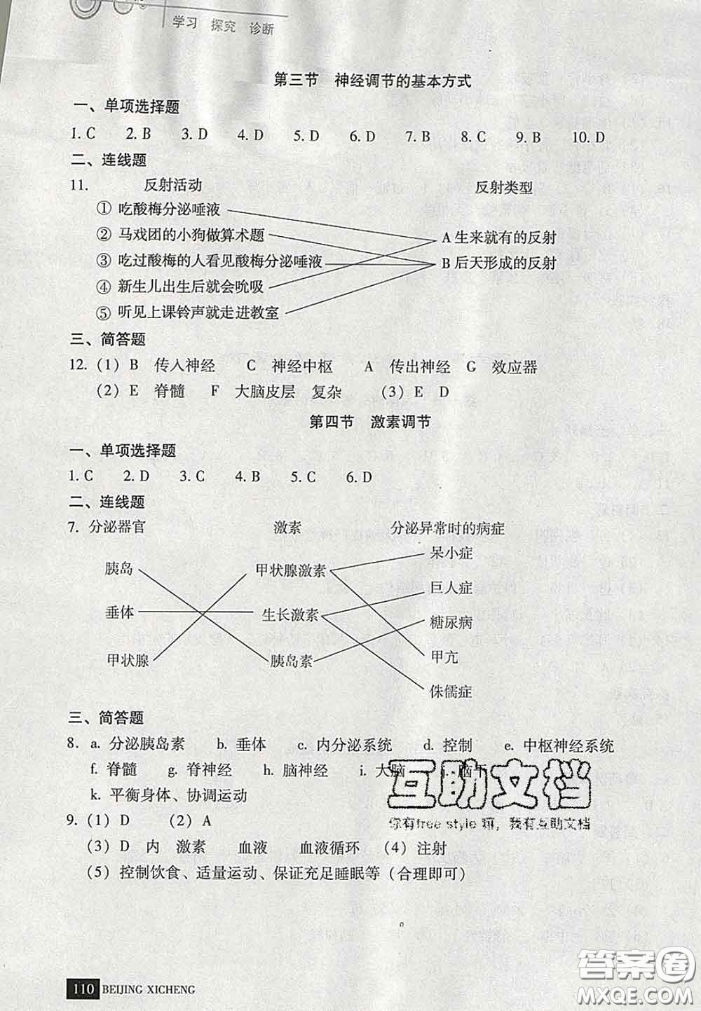 2020春北京西城學(xué)習(xí)探究診斷七年級生物下冊人教版答案