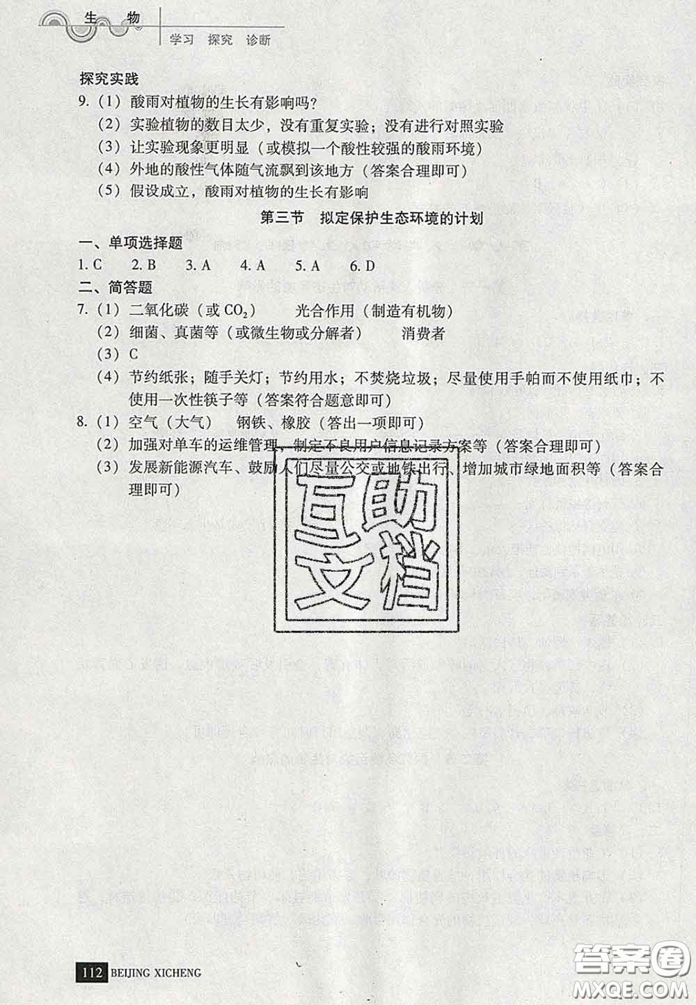 2020春北京西城學(xué)習(xí)探究診斷七年級生物下冊人教版答案