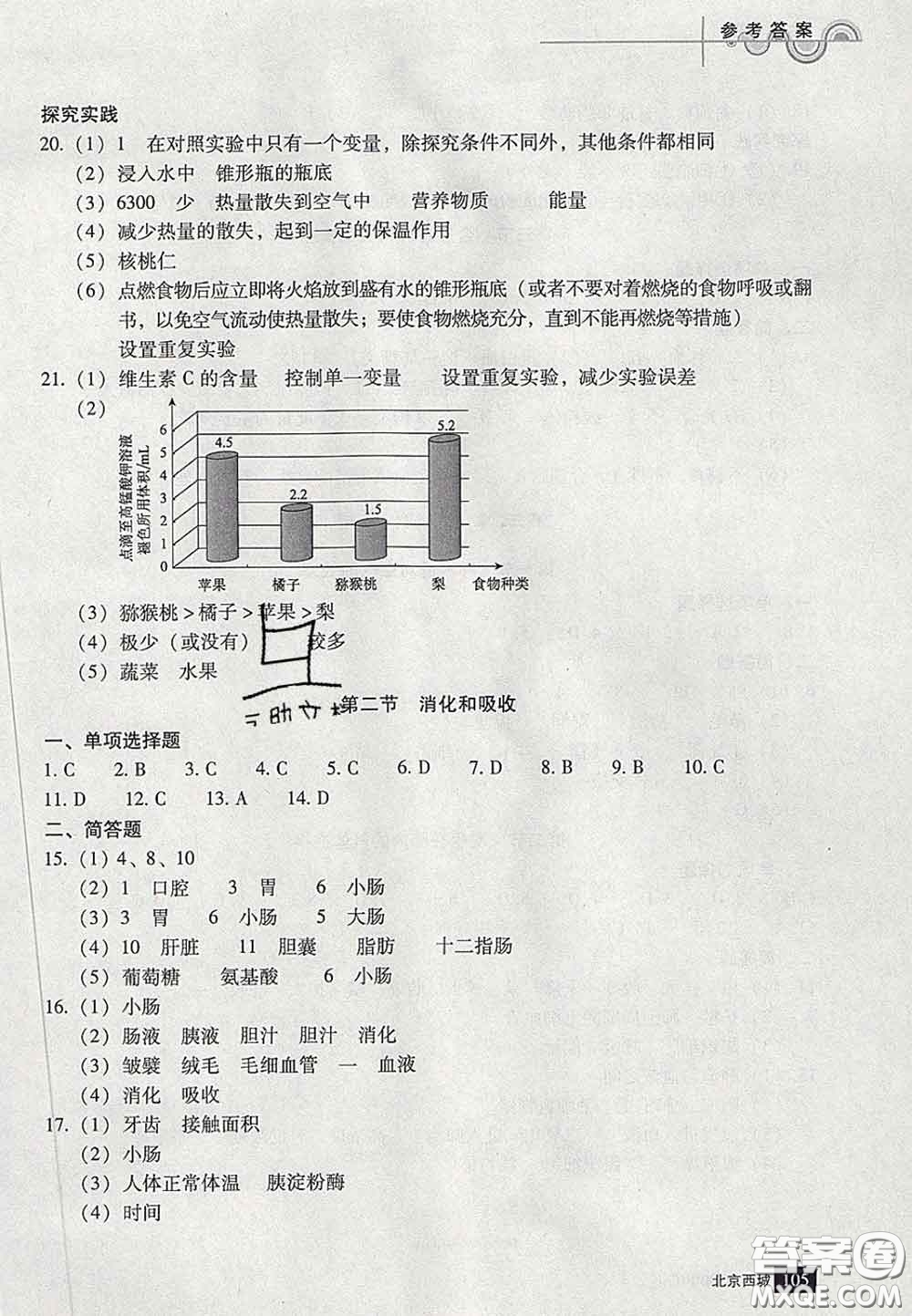 2020春北京西城學(xué)習(xí)探究診斷七年級生物下冊人教版答案