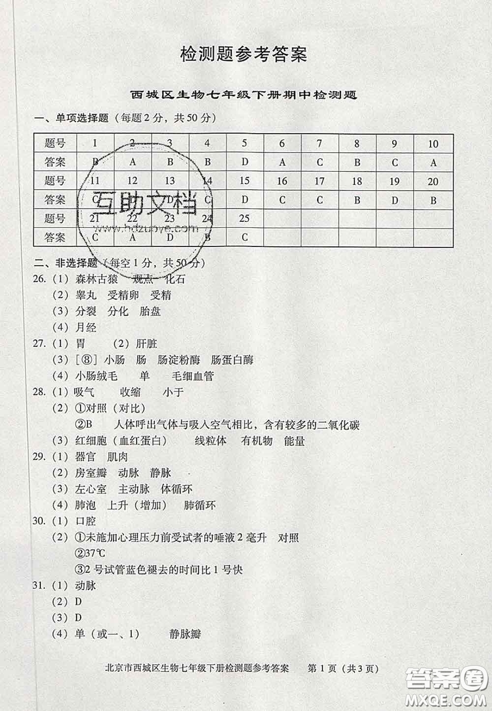 2020春北京西城學(xué)習(xí)探究診斷七年級生物下冊人教版答案