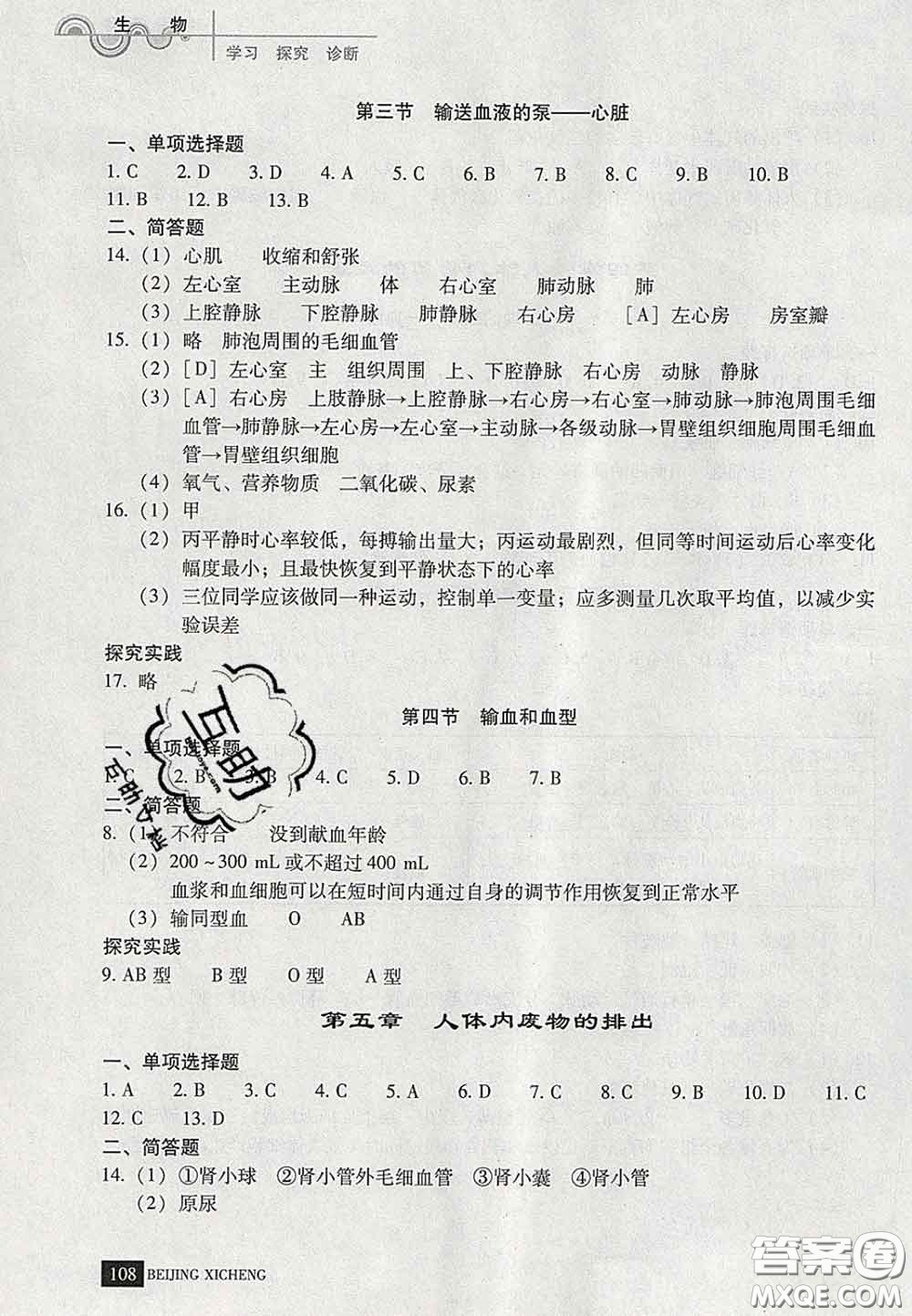 2020春北京西城學(xué)習(xí)探究診斷七年級生物下冊人教版答案