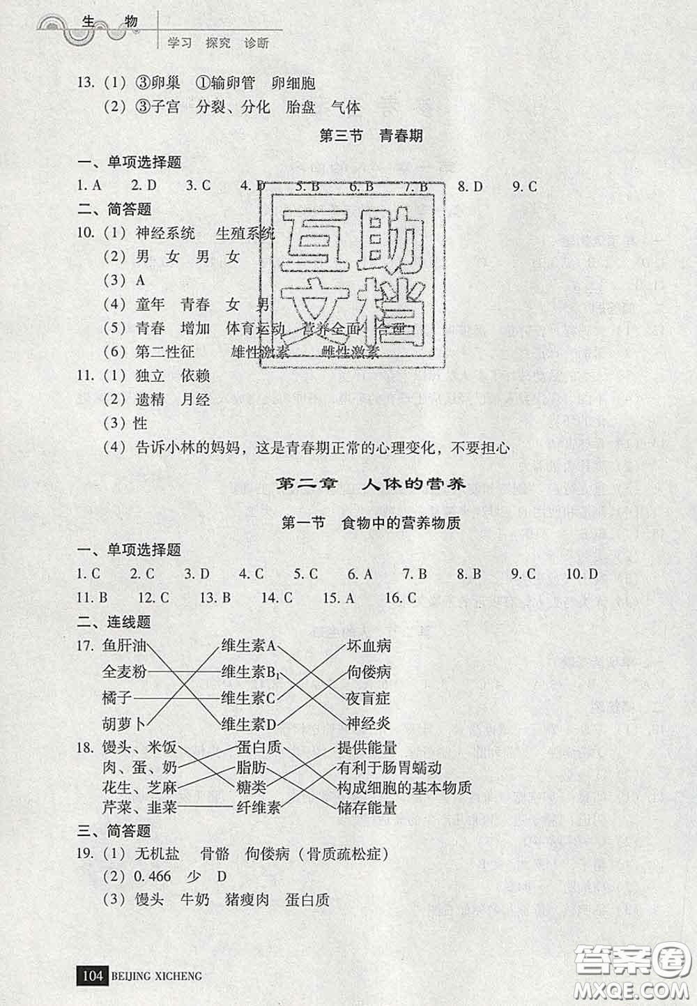 2020春北京西城學(xué)習(xí)探究診斷七年級生物下冊人教版答案