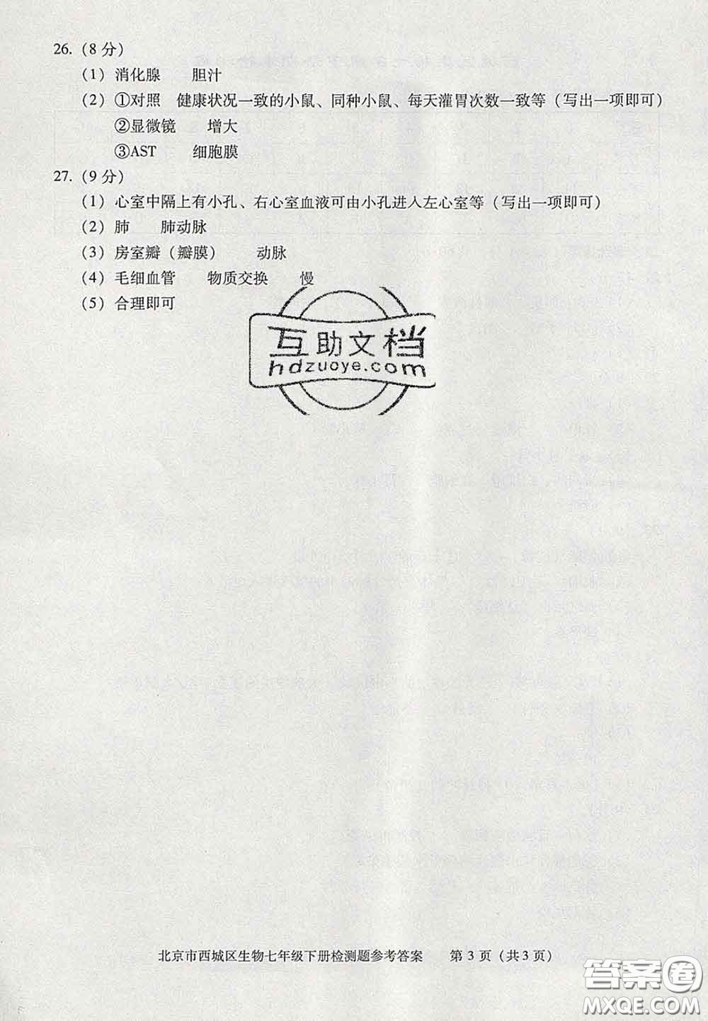 2020春北京西城學(xué)習(xí)探究診斷七年級生物下冊人教版答案