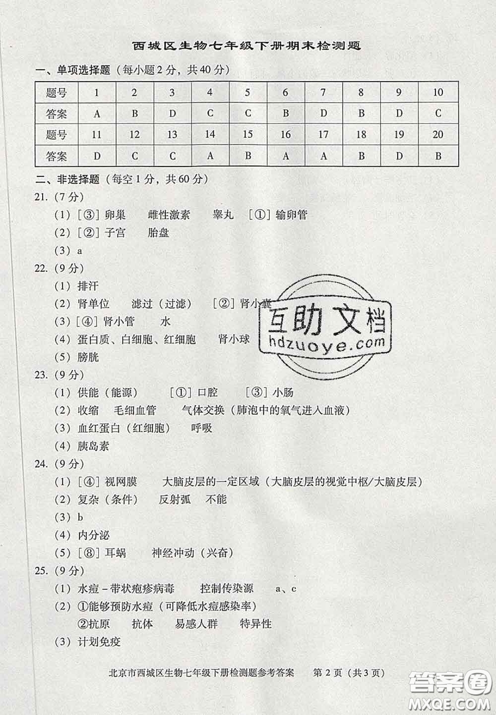 2020春北京西城學(xué)習(xí)探究診斷七年級生物下冊人教版答案