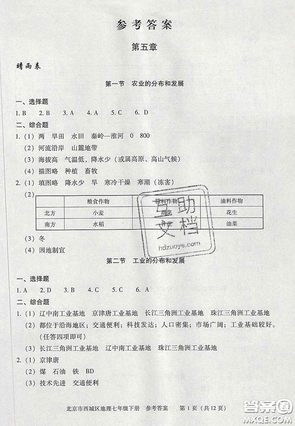 2020春北京西城學(xué)習(xí)探究診斷七年級地理下冊人教版答案