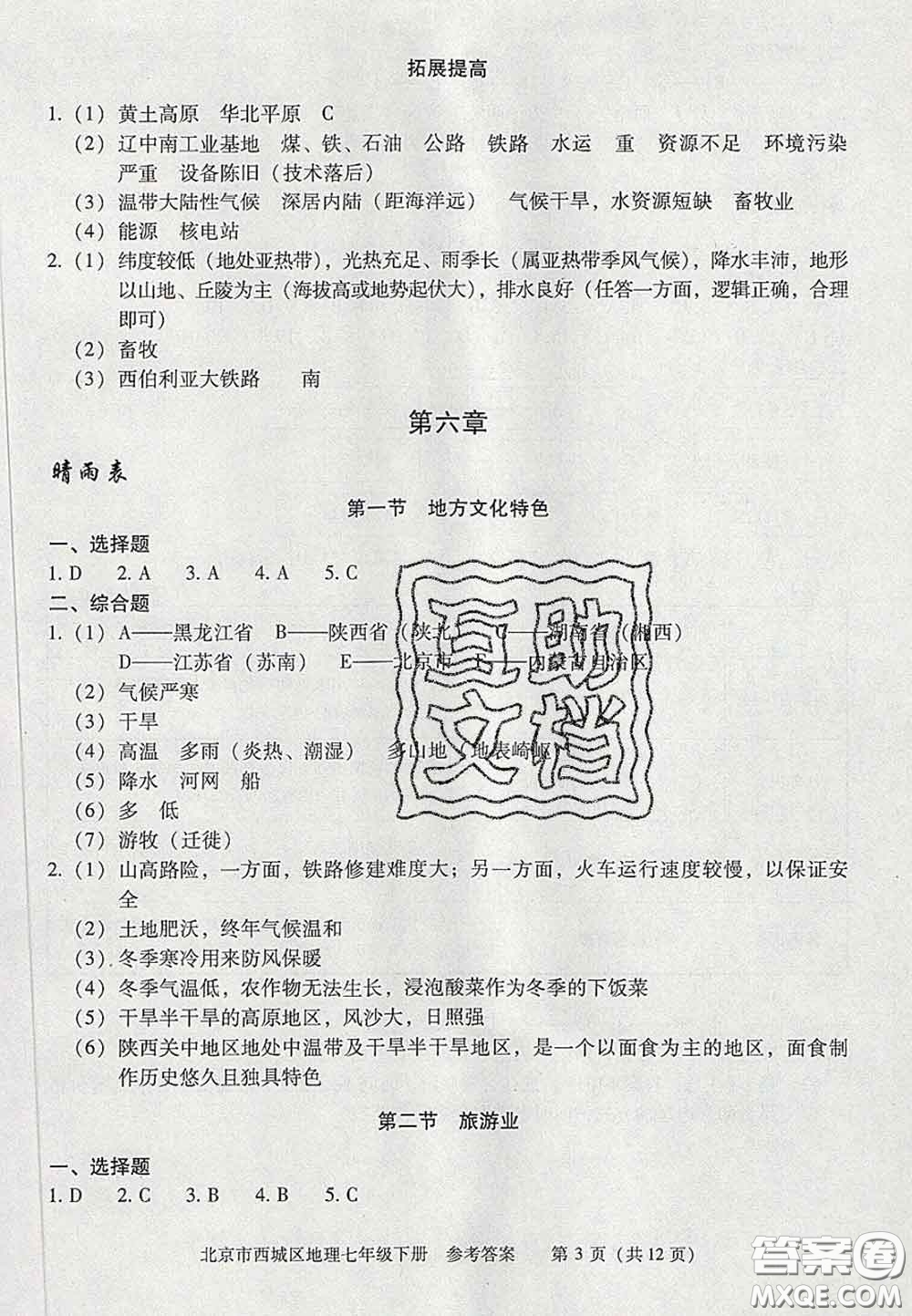 2020春北京西城學(xué)習(xí)探究診斷七年級地理下冊人教版答案