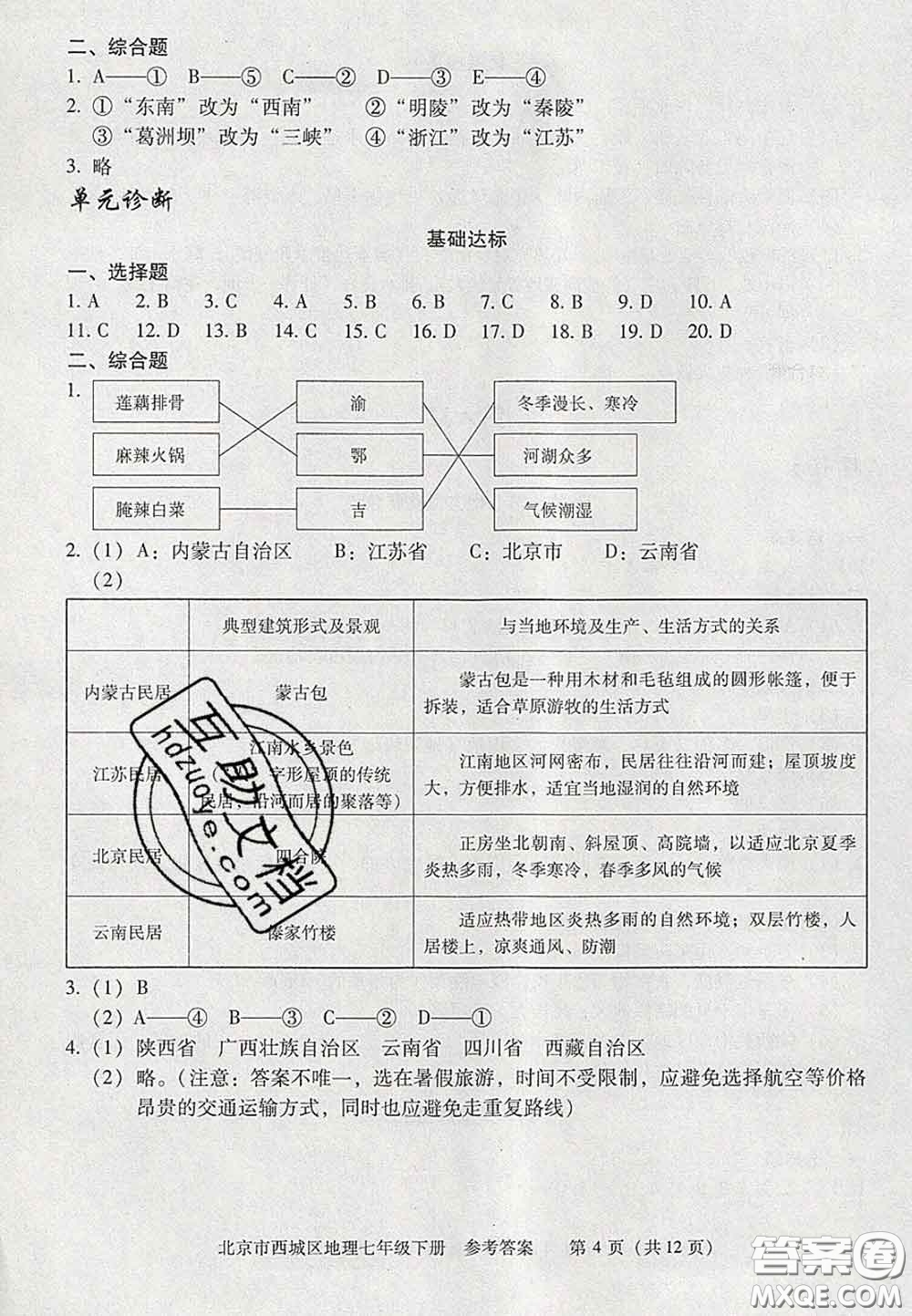 2020春北京西城學(xué)習(xí)探究診斷七年級地理下冊人教版答案