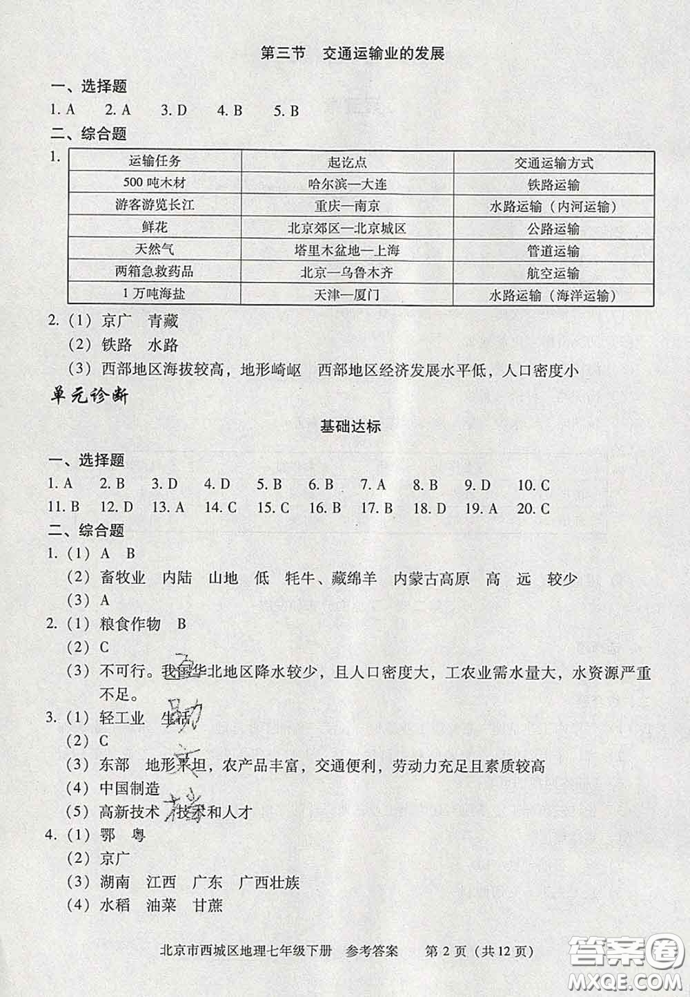 2020春北京西城學(xué)習(xí)探究診斷七年級地理下冊人教版答案