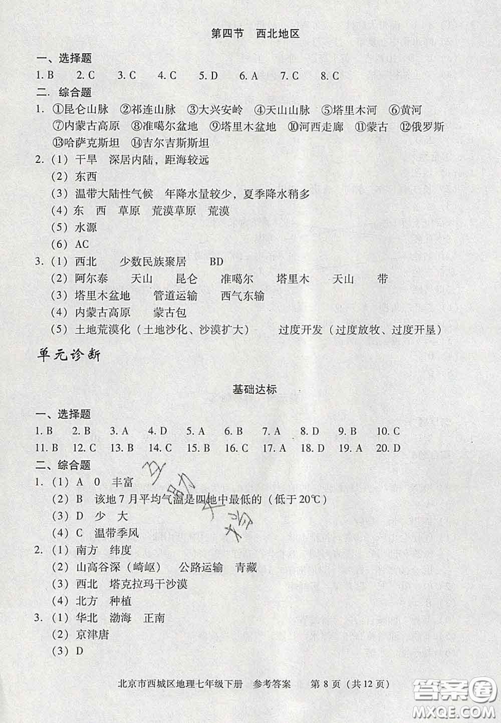 2020春北京西城學(xué)習(xí)探究診斷七年級地理下冊人教版答案