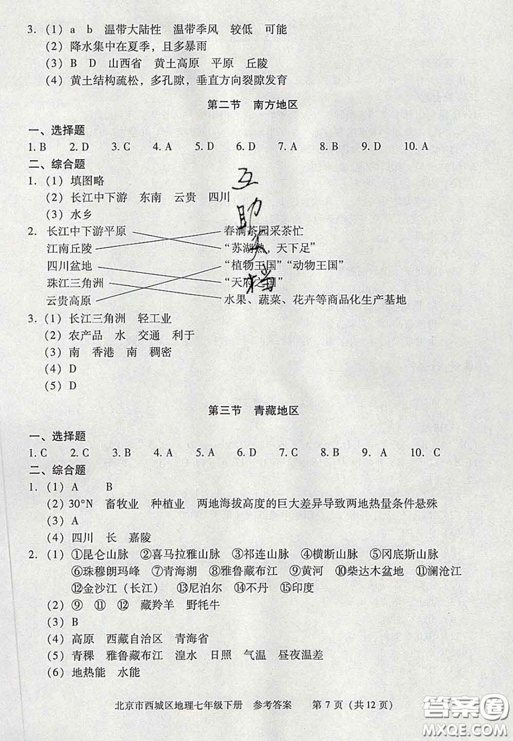 2020春北京西城學(xué)習(xí)探究診斷七年級地理下冊人教版答案