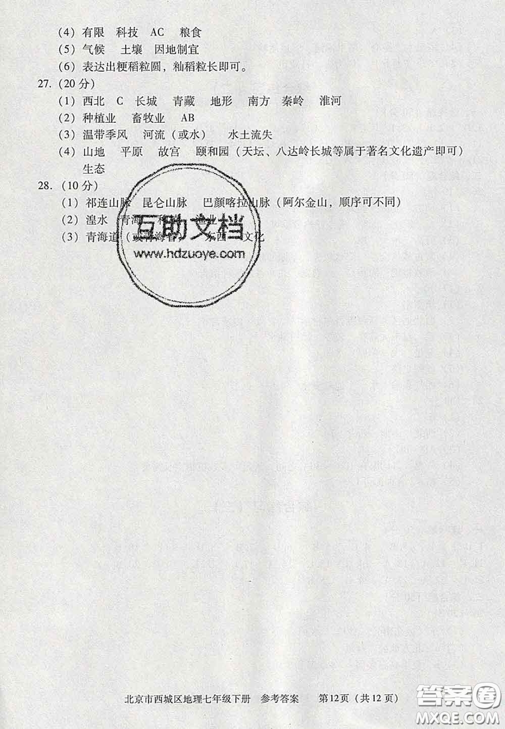 2020春北京西城學(xué)習(xí)探究診斷七年級地理下冊人教版答案