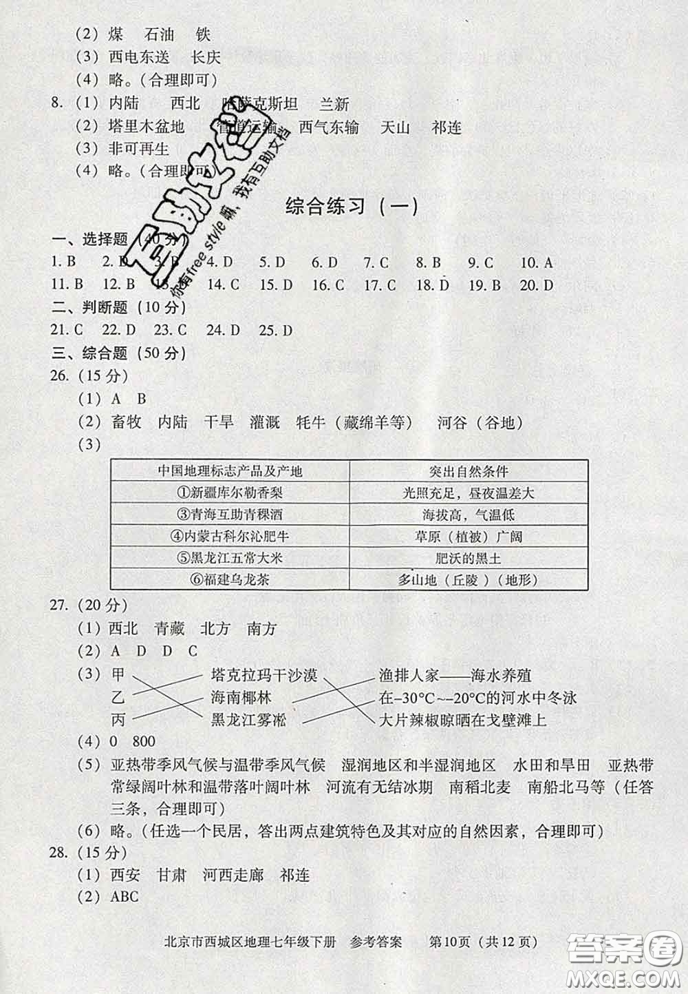 2020春北京西城學(xué)習(xí)探究診斷七年級地理下冊人教版答案