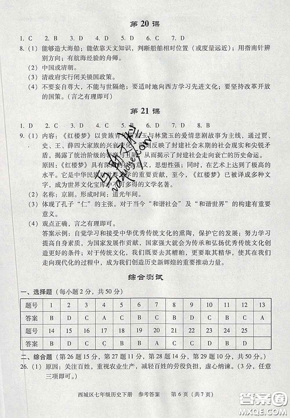 2020春北京西城學(xué)習(xí)探究診斷七年級(jí)歷史下冊人教版答案