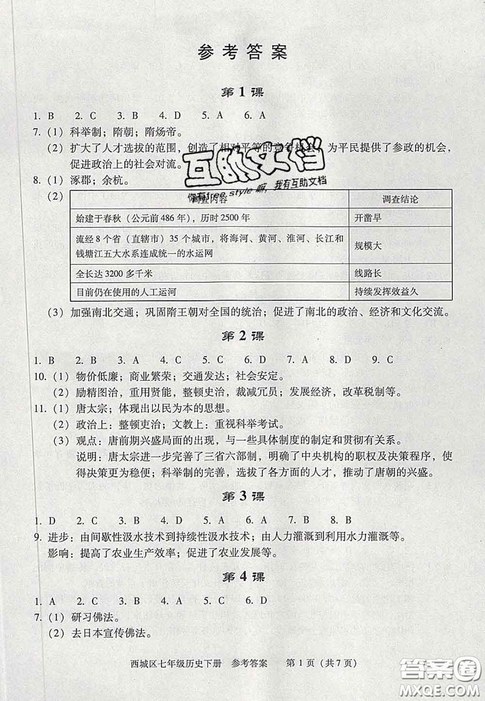 2020春北京西城學(xué)習(xí)探究診斷七年級(jí)歷史下冊人教版答案