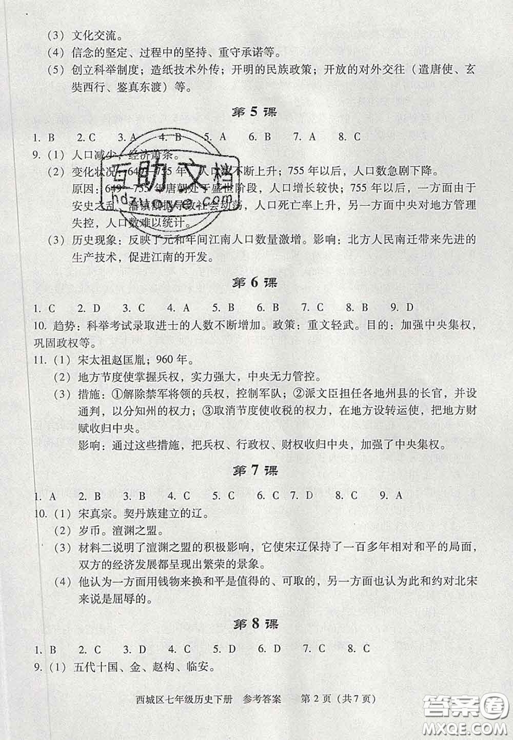 2020春北京西城學(xué)習(xí)探究診斷七年級(jí)歷史下冊人教版答案