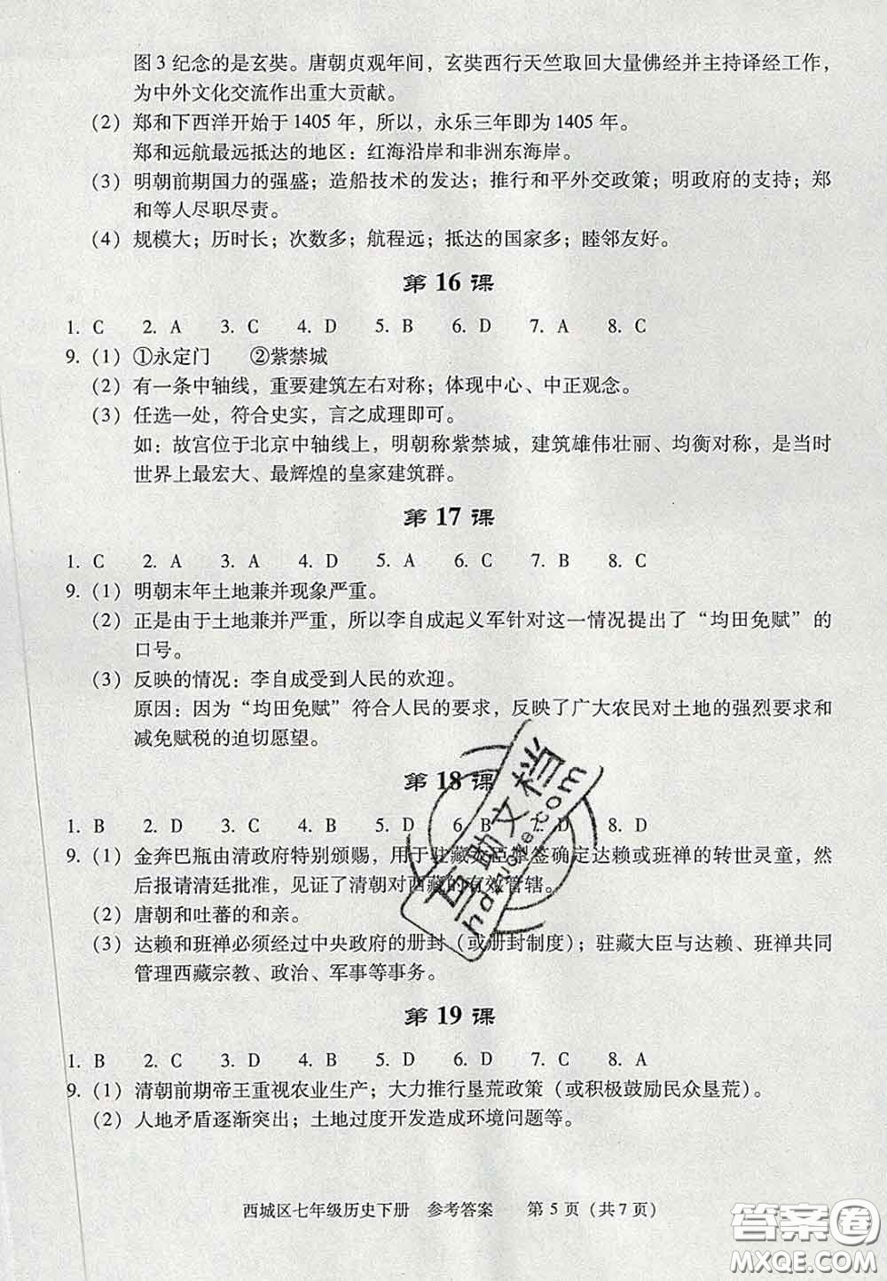 2020春北京西城學(xué)習(xí)探究診斷七年級(jí)歷史下冊人教版答案