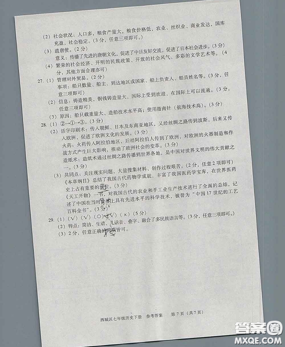 2020春北京西城學(xué)習(xí)探究診斷七年級(jí)歷史下冊人教版答案