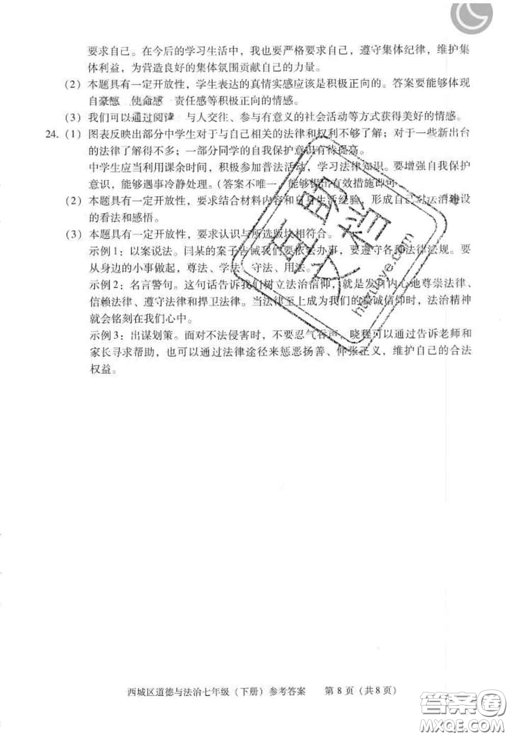 2020春北京西城學(xué)習(xí)探究診斷七年級道德與法治下冊人教版答案