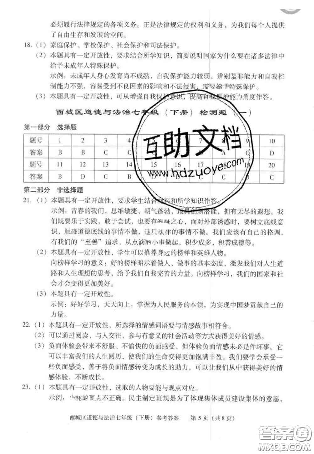 2020春北京西城學(xué)習(xí)探究診斷七年級道德與法治下冊人教版答案