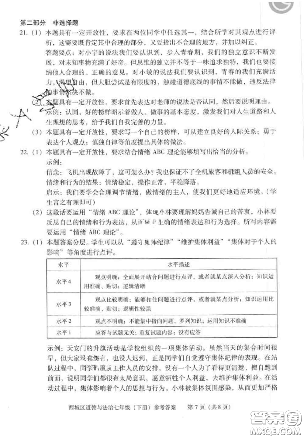 2020春北京西城學(xué)習(xí)探究診斷七年級道德與法治下冊人教版答案