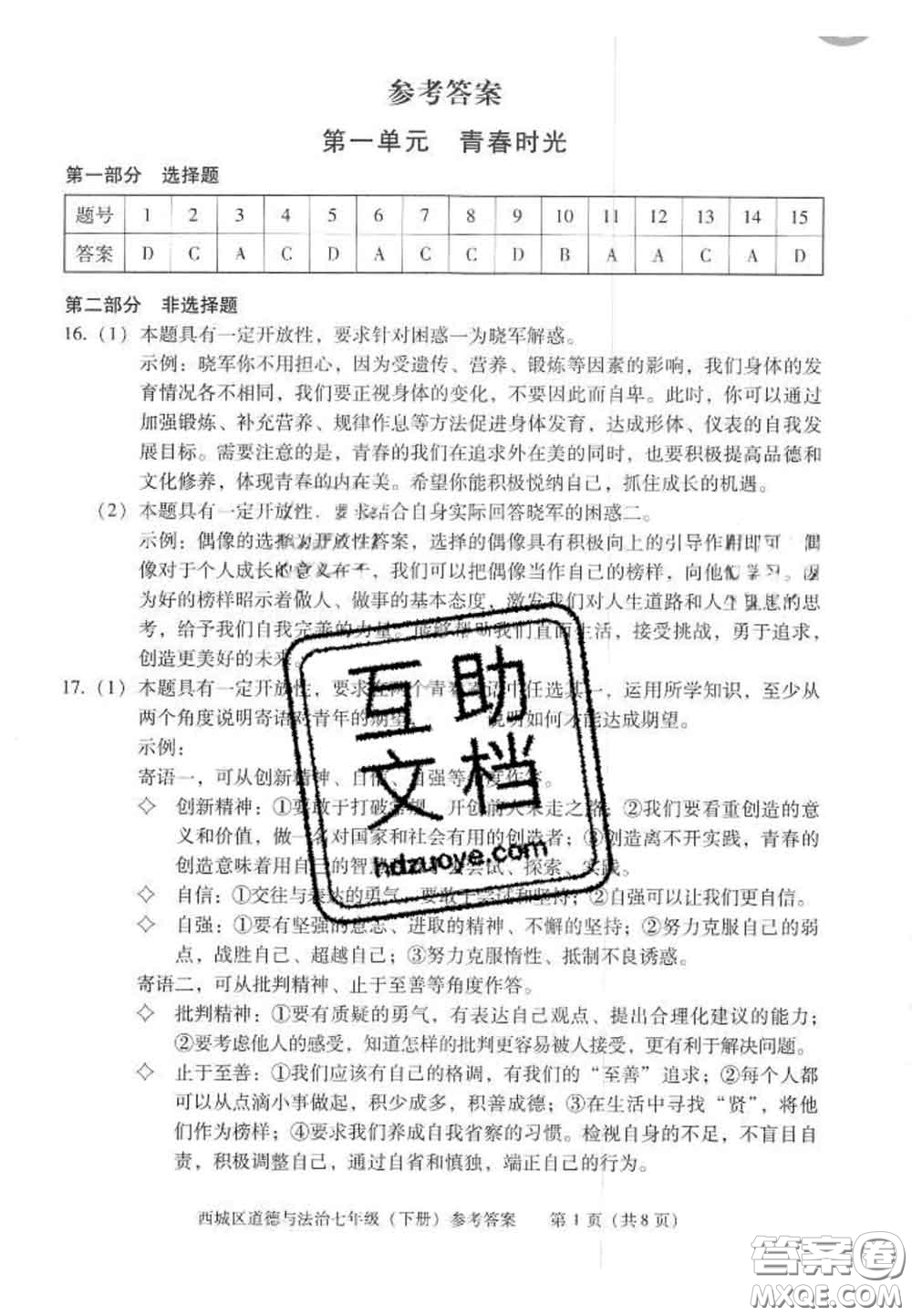 2020春北京西城學(xué)習(xí)探究診斷七年級道德與法治下冊人教版答案