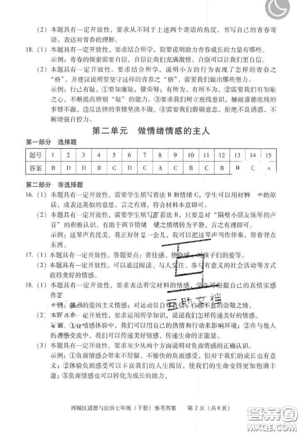 2020春北京西城學(xué)習(xí)探究診斷七年級道德與法治下冊人教版答案