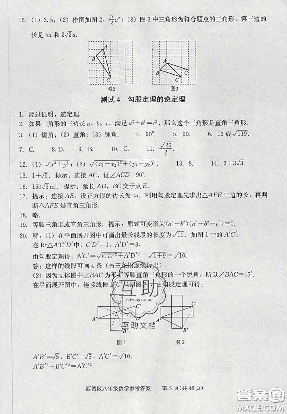 2020春北京西城學習探究診斷八年級數(shù)學下冊人教版答案