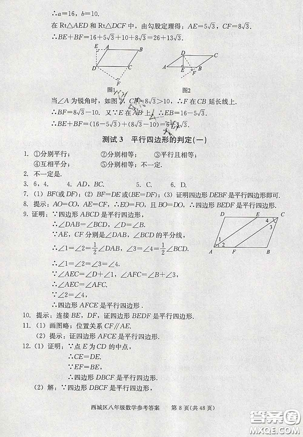 2020春北京西城學習探究診斷八年級數(shù)學下冊人教版答案